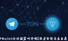 TPWallet会被国家叫停吗？深度分析与未来展望
