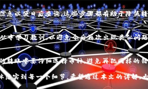 TPWallet转账错误能否找回？详细解析与解决方案
TPWallet, 转账错误, 找回方法/guanjianci

在数字货币日益普及的今天，TPWallet已成为越来越多用户进行资产管理的重要工具。然而，随着使用频率的增加，用户在进行转账时，难免会遇到一些问题，其中最常见的便是转账错误。本文将深入探讨TPWallet转账错误后是否能够找回，以及如何避免此类情况的发生。我们也会解答一些常见的问题，帮助用户更好地理解这个问题。

什么是TPWallet？
TPWallet是一款数字资产钱包，旨在为用户提供便捷安全的数字货币存储、交易和管理服务。它支持多种主流数字货币的存储与转账，是用户进行资产管理的重要工具之一。TPWallet拥有友好的用户界面和强大的功能，使得用户无需复杂的操作即可进行数字资产的管理。

转账错误的常见情况
转账错误的情况可能有很多种，以下是一些常见的情况：
ul
    li错误的接收地址：用户粘贴或输入了错误的接收地址，导致数字资产转到了错误的地方。/li
    li错误的币种选择：在转账时选择了错误的币种，造成资产转账到不兼容的钱包中。/li
    li转账金额错误：用户意外转账了过多或过少的金额，甚至导致手续费问题。/li
/ul
这些情况都可能导致用户在完成转账后，发现资产并未到达预期的目标，这时候就会产生是否能够找回的问题。

转账错误能否找回？
通常情况下，转账错误后要找回资金非常困难，尤其是在区块链网络上进行的交易。一旦交易被确认并加入到区块链上，资产的转移就成为不可逆的操作。这是因为区块链的设计具备去中心化、不可篡改等特点，确保了交易的透明性和安全性。
尽管如此，仍有一些特定情况下用户可能会有机会找回错误转账的资金： 
ul
    li接收方主动返还：如果你转账金额错误的情况是由于接收方的错误地址或错误币种造成的，是有可能联系对方并寻求他们的帮助，主动返还错误转账的资金。/li
    li使用的平台支持找回：部分交易所或平台具备找回功能。在进行转账时，如果用户是在这些平台上操作，可能会在意外情况下寻求客服的帮助，尝试找回转账的资金。/li
/ul
然而，无论什么情况下，找回资金的成功率都并不保障，用户在进行转账时应多加小心，保持警惕，以减少错误发生的可能性。

如何避免转账错误？
为了避免在使用TPWallet时发生转账错误，用户可以采取以下一些措施：
ul
    li仔细核对接收地址：在进行转账前，务必仔细核对接收的地址，包括字母和数字是否输入精准。可以考虑使用扫描功能，直接扫描接收方的二维码。/li
    li确认币种和金额：在确认转账前，应检查选择的币种是否正确，并确保转账的金额没有错误。此外，也要注意手续费的设置，确保转账时能顺利完成。/li
    li使用转账前的预览功能：TPWallet提供转账前预览功能，用户在确认后可再次检查所有信息，确保无误后再次进行操作。/li
    li记录转账信息：在转账前后，用户可以记录下相关信息，包括时间、金额、接收地址等，以便日后查询和跟踪。/li
/ul

转账错误后的应对措施
如果你已经不幸遇到了转账错误，可以按照以下步骤进行应对：
ul
    li联系接收方：假如你知道接收方的身份或者联系方式，可以主动联系他们，解释错误并请求返回资金。如果接收方是你的朋友或家人，这一步尤其重要。/li
    li向TPWallet客服求助：如果你是在TPWallet内进行的操作，可以寻找TPWallet的客服支持，详细描述情况并询问是否有可能找回。不过，请注意，大部分情况下客服并不能提供太多的帮助。/li
    li检查是否有找回选项：有些平台允许在特定情况下找回交易。你可以查看TPWallet的相关文档，确认是否有类似功能的存在。/li
    li接受结果并学习经验：如果你无法找回资金，悲观的结果可能是你必须接受这次损失。重要的是从中吸取教训，未来在转账时更加小心。/li
/ul

常见问题解答

Q1：TPWallet转账错误的资金可以找回吗？
如上所述，转账错误的资金通常情况下是无法找回的。不过，寻找接收方的帮助是一个可能的解决方案。此外，如果交易是通过某个平台进行，您可以尝试联系客服支持。请注意，成功率极低，因此小心是预防这一问题的最好方式。

Q2：我该如何避免在TPWallet上转账时出错？
为了避免在转账时出错，用户可以采取多种措施：仔细核对接收地址，确保币种和金额的选择准确，使用转账前的预览功能进行复核，并记录转账信息以便日后查询。这些步骤都有助于降低转账错误率。

Q3：错误转账后有哪些补救措施？
错误转账后，首先可以尝试联系接收方寻求返还资金；其次可以向TPWallet客服寻求帮助；最后检查是否有相关找回选项。如果都无法找回，最好从中学习教训，以避免今后再次出现类似问题。

Q4：如果转账到错误的币种，该如何处理？
转账到错误的币种后，首先需确认该币种是否兼容于目标钱包，若兼容可尝试通过其他手段找回。如果不兼容，通常情况下只能接受损失。在以后的转账中要仔细选择币种，避免再犯同样的错误。

总结来说，TPWallet作为一个数字资产管理工具，在转账时发生错误虽然常见但影响却不容小觑。用户在进行操作时务必要保持高度的谨慎，具体落实到每一个细节。希望通过本文的讲解，大家能够更深入地理解TPWallet转账错误的问题，并有效避免此类问题的发生。