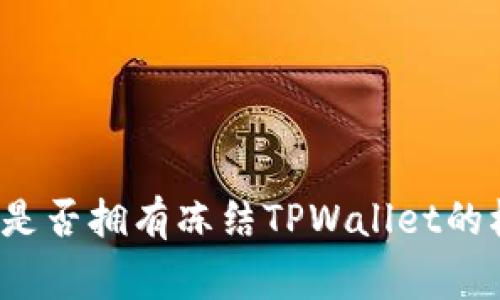 警方是否拥有冻结TPWallet的权利？