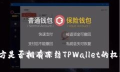 警方是否拥有冻结TPWallet的权利？