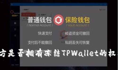 警方是否拥有冻结TPWallet的权利？