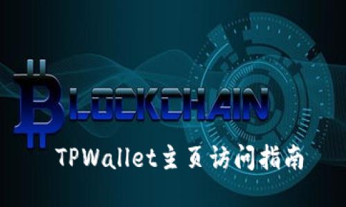  TPWallet主页访问指南