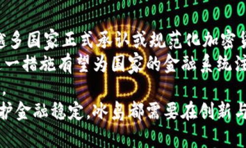 baioti冰岛是否禁止加密货币？深入分析与解读/baioti
冰岛，加密货币，政策/guanjianci

在全球范围内，加密货币的兴起引发了广泛的讨论和政策变化。冰岛作为一个独特且风景如画的国家，其对加密货币的态度和政策也备受关注。那么，冰岛到底是禁止加密货币，还是以其他方式进行了调控和管理？本文将对此进行深入分析和解读。

冰岛的加密货币现状
冰岛对加密货币的态度并不简单，然而，整体来看，冰岛并没有正式禁止加密货币的交易和使用。实际上，冰岛的加密货币市场在近年来发展迅速，吸引了不少投资者的关注。在这个过程中，加密货币的矿业（即比特币的挖矿）特别受到垂青，因为冰岛丰富的地热和水力资源使得电力成本相对较低，为大规模的矿业活动提供了良好的条件。
然而，尽管市场上存在加密货币的交易，冰岛政府对于加密货币的监管政策相对保守。国家的金融监管机构对于虚拟货币的使用和交易进行了在不同方面的约束，目的在于保护消费者利益、避免金融风险提升以及打击洗钱等非法活动。

冰岛的法律和规定
冰岛关于加密货币的法律框架相对复杂。根据冰岛中央银行的声明，虽然加密货币并不被作为法定货币接受，但公民仍然被允许进行加密货币的交易和投资。不过，传统银行及金融机构在与加密货币相关的活动中持谨慎态度，这导致了加密货币交易较为局限。
冰岛的金融监管机构采取的措施，如反洗钱法规，减少了金融机构与加密货币业务的关系，从而增加了加密货币交易的难度。这类似于其他国家在对加密货币的监管中面临的挑战，主要目标在于保护金融市场的稳定性。冰岛政府也在不断评估国际间对于加密货币的政策变化，以便做出适当的调整。

冰岛的加密货币挖矿
尽管在交易和使用方面受到一定的限制，冰岛的加密货币挖矿活动却一直在增长。得益于其丰富的自然资源和相对低廉的电力，冰岛成了许多加密货币矿场落户的理想之地。各类挖矿公司在此扎根，利用地热能和水能进行挖矿活动。
不过，随着加密货币挖矿对电力的需求越来越大，冰岛政府开始对新落户的挖矿公司进行审查，以确保在能源供应、环境保护等方面不会造成负面影响。因此，尽管挖矿在冰岛的发展迅速，但政府的介入也显示了其在保护自然资源和能源管理上的决心。

加密货币的未来与挑战
虽然当前法律并未明确禁止加密货币的交易和使用，但冰岛在这方面还是面临诸多挑战。首先，国际市场的波动性会直接影响冰岛居民的投资信心，政策变化可能会导致市场的不稳定。此外，由于缺乏明确的监管框架，消费者在进行加密货币交易时往往处于一种较为危险的境地。
其次，对于本国经济的影响同样至关重要。虽然加密货币挖矿可以促进就业和投资，但同时也可能产生新的金融风险。此外，加密货币的能耗问题也日益引发关注，冰岛作为一个重视环保的国家，自然无法忽视这点。

相关问题分析
问题一：冰岛政府为什么采取谨慎的加密货币政策？
冰岛政府之所以在加密货币方面采取谨慎的态度，主要是出于几个方面的考虑。首先，保护投资者的财务安全是最基本的责任。由于加密货币市场的高度波动性，许多投资者可能在短时间内遭受重大损失。政府希望通过设定相对稳妥的金融监管政策，给予投资者足够的保护。
其次，冰岛作为一个小型经济体，受外部经济波动影响较大。因此，金融稳定性至关重要。加密货币市场的不确定性可能会对冰岛经济产生潜在的负面影响，因此政府需保持审慎的监管态度，以维持市场的稳定和健康发展。
最后，冰岛在历史上曾经历过金融危机，加之国际社会对洗钱和其他非法金融活动的严格打击，政府在制定相关政策时自然会倍加小心。在积极发展创新技术的同时，确保国家金融体系的安全稳定无疑是冰岛政府必须要面临并解决的问题。

问题二：冰岛的加密货币挖矿活动对环境的影响如何？
随著冰岛成为全球加密货币挖矿中心之一，相关的环境影响问题也不容忽视。尽管冰岛的挖矿活动主要依托于可再生能源（如水力和地热），这一点在理论上是相对环保的，但实际上，电力需求的激增仍对自然环境产生了一定的压力。
首先，虽然地热能和水力资源本身不会造成明显的污染，但它们的开发和使用却需对水资源进行消耗。大量电力集中供给可能会造成该地区水资源的过度利用，从而引发潜在的环境危机。此外，冰岛的自然环境非常脆弱，任何人为活动的增强都有可能对生态系统造成影响。
因此，为了平衡加密货币挖矿与环境保护之间的矛盾，冰岛政府在审查挖矿企业时，需综合考虑能耗及其对能源资源的长期影响，并制定相应政策以减轻这种影响。这不仅是冰岛可持续发展战略的一部分，也同样体现了对自然环境的应有尊重。

问题三：冰岛的金融机构如何看待加密货币？
冰岛的金融机构对加密货币的态度一般较为谨慎，他们主要基于以下几个方面的考虑。首先是风险控制。金融机构需要评估加密货币的交易对整体金融市场的风险，尤其是在价格波动性及其可能对国家经济情况的影响上，对投资者进行专业的风险评估，以便在提供服务时最大程度降低损失。
其次，合规问题是金融机构面临的另一个重要考量因素。根据当前的监管政策，金融机构在处理与加密货币相关的业务时，需要遵循相应的反洗钱法规和客户尽职调查。由于合规成本相对较高，许多传统金融机构对于加密货币服务的参与度相对较低，从而限制了市场的拓展。
最后，金融科技的快速发展也促使银行等传统金融机构更加重视与加密货币的关系。尽管他们在加密货币交易中保持谨慎，但也同时在寻找机会改善和整合现有的金融服务，利用区块链技术提高自身的运营效率。因此，冰岛金融机构在面对加密货币时，一方面渴望抓住机遇，另一方面又会显得格外小心翼翼。

问题四：冰岛未来加密货币政策的可能走向？
展望未来，冰岛在加密货币政策上的走向将受到多方面因素的影响。首先，全球范围内对于加密货币的接受度和监管政策会影响冰岛的决策。随着越来越多国家正式承认或规范化加密货币交易，冰岛政府可能会重新评估现行政策，以保持竞争力和市场吸引力。
其次，技术的不断进步也将引导政策的变化。随着区块链技术的成熟和发展，冰岛可能会探索应用于金融领域的新机会，如发行央行数字货币（CBDC），这一措施有望为国家的金融系统注入新的活力。
最后，社会公众对加密货币的认知和接受程度也会影响政策调整。如果居民更趋向于接受加密货币的交易和使用，那么政策调整的可能性也将相应增大。
综上所述，虽然冰岛目前对于加密货币采取相对谨慎的态度，但随着市场环境的变化，政策的调整是必然的趋势。无论是为了促进当地经济，还是为了保护金融稳定，冰岛都需要在创新与监管之间找到更为合理的平衡点。