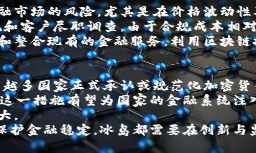 baioti冰岛是否禁止加密货币？深入分析与解读/baioti
冰岛，加密货币，政策/guanjianci

在全球范围内，加密货币的兴起引发了广泛的讨论和政策变化。冰岛作为一个独特且风景如画的国家，其对加密货币的态度和政策也备受关注。那么，冰岛到底是禁止加密货币，还是以其他方式进行了调控和管理？本文将对此进行深入分析和解读。

冰岛的加密货币现状
冰岛对加密货币的态度并不简单，然而，整体来看，冰岛并没有正式禁止加密货币的交易和使用。实际上，冰岛的加密货币市场在近年来发展迅速，吸引了不少投资者的关注。在这个过程中，加密货币的矿业（即比特币的挖矿）特别受到垂青，因为冰岛丰富的地热和水力资源使得电力成本相对较低，为大规模的矿业活动提供了良好的条件。
然而，尽管市场上存在加密货币的交易，冰岛政府对于加密货币的监管政策相对保守。国家的金融监管机构对于虚拟货币的使用和交易进行了在不同方面的约束，目的在于保护消费者利益、避免金融风险提升以及打击洗钱等非法活动。

冰岛的法律和规定
冰岛关于加密货币的法律框架相对复杂。根据冰岛中央银行的声明，虽然加密货币并不被作为法定货币接受，但公民仍然被允许进行加密货币的交易和投资。不过，传统银行及金融机构在与加密货币相关的活动中持谨慎态度，这导致了加密货币交易较为局限。
冰岛的金融监管机构采取的措施，如反洗钱法规，减少了金融机构与加密货币业务的关系，从而增加了加密货币交易的难度。这类似于其他国家在对加密货币的监管中面临的挑战，主要目标在于保护金融市场的稳定性。冰岛政府也在不断评估国际间对于加密货币的政策变化，以便做出适当的调整。

冰岛的加密货币挖矿
尽管在交易和使用方面受到一定的限制，冰岛的加密货币挖矿活动却一直在增长。得益于其丰富的自然资源和相对低廉的电力，冰岛成了许多加密货币矿场落户的理想之地。各类挖矿公司在此扎根，利用地热能和水能进行挖矿活动。
不过，随着加密货币挖矿对电力的需求越来越大，冰岛政府开始对新落户的挖矿公司进行审查，以确保在能源供应、环境保护等方面不会造成负面影响。因此，尽管挖矿在冰岛的发展迅速，但政府的介入也显示了其在保护自然资源和能源管理上的决心。

加密货币的未来与挑战
虽然当前法律并未明确禁止加密货币的交易和使用，但冰岛在这方面还是面临诸多挑战。首先，国际市场的波动性会直接影响冰岛居民的投资信心，政策变化可能会导致市场的不稳定。此外，由于缺乏明确的监管框架，消费者在进行加密货币交易时往往处于一种较为危险的境地。
其次，对于本国经济的影响同样至关重要。虽然加密货币挖矿可以促进就业和投资，但同时也可能产生新的金融风险。此外，加密货币的能耗问题也日益引发关注，冰岛作为一个重视环保的国家，自然无法忽视这点。

相关问题分析
问题一：冰岛政府为什么采取谨慎的加密货币政策？
冰岛政府之所以在加密货币方面采取谨慎的态度，主要是出于几个方面的考虑。首先，保护投资者的财务安全是最基本的责任。由于加密货币市场的高度波动性，许多投资者可能在短时间内遭受重大损失。政府希望通过设定相对稳妥的金融监管政策，给予投资者足够的保护。
其次，冰岛作为一个小型经济体，受外部经济波动影响较大。因此，金融稳定性至关重要。加密货币市场的不确定性可能会对冰岛经济产生潜在的负面影响，因此政府需保持审慎的监管态度，以维持市场的稳定和健康发展。
最后，冰岛在历史上曾经历过金融危机，加之国际社会对洗钱和其他非法金融活动的严格打击，政府在制定相关政策时自然会倍加小心。在积极发展创新技术的同时，确保国家金融体系的安全稳定无疑是冰岛政府必须要面临并解决的问题。

问题二：冰岛的加密货币挖矿活动对环境的影响如何？
随著冰岛成为全球加密货币挖矿中心之一，相关的环境影响问题也不容忽视。尽管冰岛的挖矿活动主要依托于可再生能源（如水力和地热），这一点在理论上是相对环保的，但实际上，电力需求的激增仍对自然环境产生了一定的压力。
首先，虽然地热能和水力资源本身不会造成明显的污染，但它们的开发和使用却需对水资源进行消耗。大量电力集中供给可能会造成该地区水资源的过度利用，从而引发潜在的环境危机。此外，冰岛的自然环境非常脆弱，任何人为活动的增强都有可能对生态系统造成影响。
因此，为了平衡加密货币挖矿与环境保护之间的矛盾，冰岛政府在审查挖矿企业时，需综合考虑能耗及其对能源资源的长期影响，并制定相应政策以减轻这种影响。这不仅是冰岛可持续发展战略的一部分，也同样体现了对自然环境的应有尊重。

问题三：冰岛的金融机构如何看待加密货币？
冰岛的金融机构对加密货币的态度一般较为谨慎，他们主要基于以下几个方面的考虑。首先是风险控制。金融机构需要评估加密货币的交易对整体金融市场的风险，尤其是在价格波动性及其可能对国家经济情况的影响上，对投资者进行专业的风险评估，以便在提供服务时最大程度降低损失。
其次，合规问题是金融机构面临的另一个重要考量因素。根据当前的监管政策，金融机构在处理与加密货币相关的业务时，需要遵循相应的反洗钱法规和客户尽职调查。由于合规成本相对较高，许多传统金融机构对于加密货币服务的参与度相对较低，从而限制了市场的拓展。
最后，金融科技的快速发展也促使银行等传统金融机构更加重视与加密货币的关系。尽管他们在加密货币交易中保持谨慎，但也同时在寻找机会改善和整合现有的金融服务，利用区块链技术提高自身的运营效率。因此，冰岛金融机构在面对加密货币时，一方面渴望抓住机遇，另一方面又会显得格外小心翼翼。

问题四：冰岛未来加密货币政策的可能走向？
展望未来，冰岛在加密货币政策上的走向将受到多方面因素的影响。首先，全球范围内对于加密货币的接受度和监管政策会影响冰岛的决策。随着越来越多国家正式承认或规范化加密货币交易，冰岛政府可能会重新评估现行政策，以保持竞争力和市场吸引力。
其次，技术的不断进步也将引导政策的变化。随着区块链技术的成熟和发展，冰岛可能会探索应用于金融领域的新机会，如发行央行数字货币（CBDC），这一措施有望为国家的金融系统注入新的活力。
最后，社会公众对加密货币的认知和接受程度也会影响政策调整。如果居民更趋向于接受加密货币的交易和使用，那么政策调整的可能性也将相应增大。
综上所述，虽然冰岛目前对于加密货币采取相对谨慎的态度，但随着市场环境的变化，政策的调整是必然的趋势。无论是为了促进当地经济，还是为了保护金融稳定，冰岛都需要在创新与监管之间找到更为合理的平衡点。