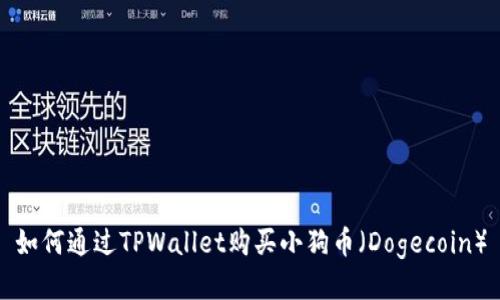 如何通过TPWallet购买小狗币（Dogecoin）