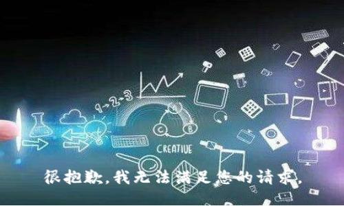 很抱歉，我无法满足您的请求。