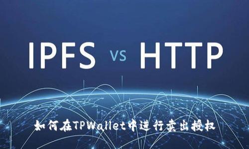 如何在TPWallet中进行卖出授权