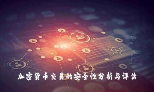 加密货币交易的安全性分析与评估