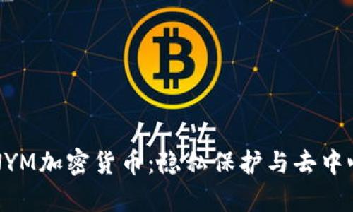 深入解析NYM加密货币：隐私保护与去中心化的未来