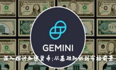 深入探讨加密货币：从基础知识到市场前景