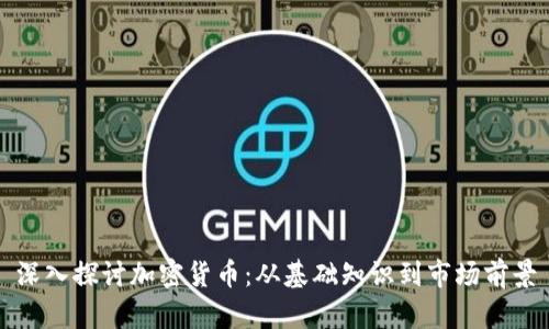 深入探讨加密货币：从基础知识到市场前景