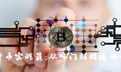 : 加密货币实战员：从入门到精通的全面指南