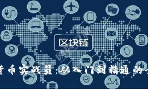 : 加密货币实战员：从入门到精通的全面指南