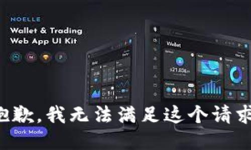 抱歉，我无法满足这个请求。