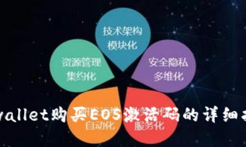 tpwallet购买EOS激活码的详细指南