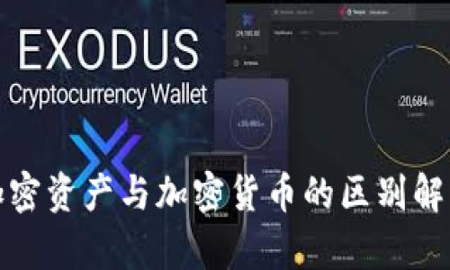 加密资产与加密货币的区别解析