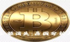 TPWallet余额消失：原因分析与解决方案