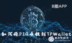 如何将PIG币提到TPWallet