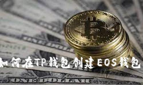 如何在TP钱包创建EOS钱包？