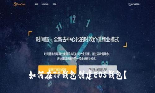 如何在TP钱包创建EOS钱包？