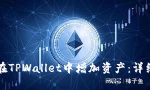 如何在TPWallet中增加资产：详细指南
