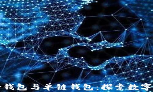 
tpwallet身份钱包与单链钱包：探索数字资产的新方式