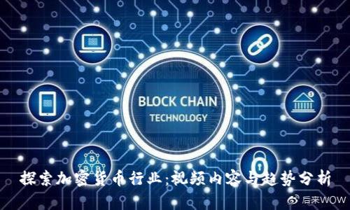 探索加密货币行业：视频内容与趋势分析