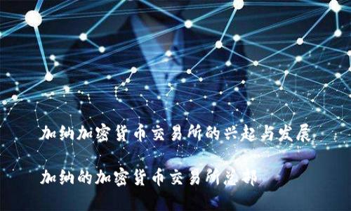 加纳加密货币交易所的兴起与发展

加纳的加密货币交易所总部