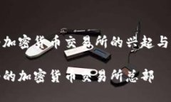 加纳加密货币交易所的兴起与发展加纳的加密货