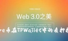 Core币在TPWallet中的质押指南