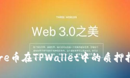Core币在TPWallet中的质押指南