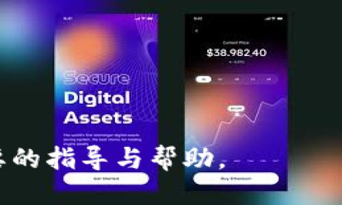 biao ti/biao titpwallet自定义添加代币：全面指南/biao ti  
/guanjianci代币, tpwallet, 自定义添加/guanjianci  

在当今的加密货币市场，随着区块链技术的快速发展，越来越多的新代币不断涌现。对于希望在tpwallet上管理多种代币的用户来说，自定义添加代币的功能显得尤为重要。tpwallet作为一款功能全面的钱包应用，不仅支持主流的加密货币，还允许用户根据需求添加自定义代币。本文将详细介绍如何在tpwallet中自定义添加代币的步骤及相关注意事项。

一、什么是tpwallet？

tpwallet是一款多功能的加密货币钱包应用，支持多种币种的存储、发送、接收和交易。它的用户界面友好，能够满足各类用户的需求。除了基础的加密货币功能外，tpwallet还支持去中心化应用（DApp）浏览、交易所连接等，极大地方便了用户的使用体验。tpwallet不仅限于常见的比特币、以太坊等主流币种，还能通过自定义添加代币，用户可以在钱包中管理其他新兴的代币。

二、tpwallet中自定义添加代币的步骤

要在tpwallet中自定义添加代币，用户需要遵循以下步骤：

strong步骤一：打开tpwallet应用/strong  
首先，在你的手机上打开tpwallet应用程序。如果你还没有安装，可以前往应用商店进行下载并安装。完成安装后，打开应用并登录你的钱包账户。  

strong步骤二：选择添加代币/strong  
在主界面上，找到“代币管理”或“资产”选项，点击进入。在此页面上，你可以看到现有的代币列表，以及一个“添加代币”或“自定义代币”的按钮。  

strong步骤三：输入代币信息/strong  
点击“自定义添加代币”后，你会看到一个表单，需填写以下信息：  
ul  
li代币名称/li  
li合同地址：每种代币在区块链上都有唯一的合同地址，通常可以在代币官方网站或区块链浏览器中找到。/li  
li符号：代币的交易符号，例如ETH代表以太坊。/li  
li小数位数：通常为18，但有些代币可能会有所不同。/li  
/ul  

请确保所有输入的信息都是正确的，以免影响代币的操作。  

strong步骤四：确认添加/strong  
填写完毕后，点击“确认”或“添加代币”按钮。如果信息正确，系统会提示你成功添加代币。此时，你就可以在钱包中看到你新添加的代币了。  

三、自定义添加代币的注意事项

在tpwallet中自定义添加代币时，有几个注意事项需要用户特别关注：  

strong1. 确保合同地址准确/strong  
每个代币都有其唯一的合同地址，任何输入错误都会导致无法正确接收或发送代币。在获取合同地址时，优先选择官方网站或可信任的区块链浏览器。  

strong2. 了解代币的性质/strong  
有些代币可能是不合法或未经审核的，用户在添加代币之前，应先了解代币的背景和项目，必要时可以在网上查看社区反馈或项目是否经历了安全审计。  

strong3. 检查小数位数/strong  
代币的最小交易单位由小数位数决定。错误的小数位数设置可能会导致代币在交易中出现问题，用户应根据代币的具体信息进行确认。  

strong4. 定期检查钱包安全性/strong  
为了保证自身资产安全，用户应定期检查钱包的安全性，包括更新应用、备份私钥等，确保自己始终处于安全的环境中。  

四、tpwallet相关问题的深入探讨

1. 在tpwallet中自定义添加代币时常见的错误有哪些？

虽然tpwallet提供了方便的自定义代币功能，但用户在添加时仍可能出现多种错误：

strong错误一：合同地址错误/strong  
不少用户因为对代币合同地址的不熟悉，往往会输入错误。例如，用户可能把某个代币的地址记错，或是从非官方渠道获取。错误的地址会直接影响到代币的功能，导致无法接收或发送代币。为了避免这种情况，用户应从官方渠道进行查找。 

strong错误二：小数位数设置不正确/strong  
每种代币的小数位数是固定的，但用户往往会因为理解错误而输入错误的小数位数。这会导致在交易过程中无法正确显示代币数量，甚至出现资金损失。确保小数位数的正确设置非常关键，建议仔细核查代币的详细信息。

strong错误三：未备份私钥/strong  
许多用户在添加代币时只关注代币本身，而忽略了私钥与助记词的重要性。如果用户未对私钥进行备份，可能因手机丢失或应用崩溃导致永久无法访问资金。用户应及时备份私钥，并确保其安全。

strong错误四：未确认信息的完整性/strong  
一些用户在填写代币信息时，未仔细核对自己输入的每一项，造成了信息的疏漏或错误。最好在确认后再点击添加，确保所有必要信息都已经填写正确。

通过了解这些常见错误，用户可以提前做好准备，避免在代币添加过程中出现问题。

2. 如何保证在tpwallet中添加代币的安全性？

为了确保用户在tpwallet中添加代币的安全性，建议考虑以下几个方面：

strong1. 使用官方渠道获取信息/strong  
用户在获取代币合同地址时，建议务必访问代币的官方网站和可信的区块链浏览器，确保从官方渠道获取信息。避免通过阿猫阿狗、社交媒体或不知名的论坛获取信息，这样做可以降低被诈骗的风险。

strong2. 定期更新钱包应用/strong  
钱包应用的安全性与其版本密切关联。老版本往往存在安全漏洞，黑客可通过这些漏洞攻击用户的钱包。因此，用户应定期检查并更新tpwallet，使用最新版本以确保其附带的安全补丁能够有效保护资产。

strong3. 使用强密码保护钱包/strong  
钱包的安全还与账户密码的强度直接相关。尽量创建复杂且不易被猜测的密码，同时避免在其他平台使用相同或相似的密码，以便降低账户被破解的风险。

strong4. 开启双重验证/strong  
如果tpwallet支持双重验证功能，用户应积极启用该功能。双重验证能为用户账户提供额外的保护层，即使密码被盗，黑客也难以获取账户的完全控制权。

以上措施能够有效提升tpwallet使用的安全性，减少因代币添加导致的资产损失风险。

3. 如何解决在tpwallet中添加代币后无法显示的问题？

有时候，用户在tpwallet中添加新代币后，可能会遇到代币无法显示或不见的情况。这种问题可能出现在几个方面，应通过以下方法逐一排查：

strong1. 确认代币信息是否输入准确/strong  
用户应首先确认自己在自定义添加代币时，所输入的合同地址、代币符号以及小数位等信息是否准确。如果信息有误，自然无法正确显示代币。此时，建议用户重新核对并修正相关信息。

strong2. 查看网络连接状态/strong  
tpwallet的功能依赖于稳定的网络连接，若网络不稳定，可能会导致已添加的代币无法及时显示。用户应检查手机的网络是否正常，保证在WiFi或数据网络下能够正常访问网络。如果网络存在障碍，必要时重新连接网络，重启应用。

strong3. 刷新钱包界面/strong  
有时应用可能因为网络延迟等原因未能及时更新数据，用户可尝试在tpwallet中下拉刷新界面，或是完全退出应用后重新登录，查看代币是否能够正确显示。

strong4. 检查应用版本/strong  
在一些情况下，因钱包版本不匹配导致新添加的代币无法显示，用户需要检查自己的tpwallet是否为最新版本，若不是，及时更新。

如以上方法依旧无法解决问题，建议用户联系tpwallet客服或查阅官方社区，获取更为专业的建议和解决方案。

4. tpwallet中的代币转换功能如何使用？

tpwallet中除了支持代币管理外，还提供了代币转换功能。用户可以方便地将一种代币兑换为另一种。以下是代币转换的主要步骤：

strong1. 打开代币转换功能/strong  
在tpwallet主界面中，通常会有一个“兑换”或“交易”的选项，用户可以点击进入代币转换功能。在该页面，用户可以看到支持的代币兑换列表。

strong2. 选择转换代币/strong  
用户需要选择要转换的代币及目标代币。例如，用户可以选择将以太坊（ETH）转换为泰达币（USDT）。用户需要重新核对所选代币，并确认选择无误。

strong3. 输入兑换金额/strong  
在进入兑换页面后，用户需输入要兑换的代币数量，系统将自动显示兑换后的目标代币数量。此时，用户可以根据需求适量调整兑换比例。

strong4. 确认交易/strong  
检查所有信息后，用户确认无误，点击“确认兑换”按钮。系统将提示交易费用及确认时间，用户需确认后稍等片刻，即可完成代币转换。

注意，代币转换的汇率可能会有波动，建议用户在合适的时机进行兑换，以获取更好的交易价格。

总之，tpwallet提供强大的代币自定义添加及管理功能，深入理解这个过程，可以帮助用户更有效地管理自己的加密资产。希望以上信息能为用户在tpwallet的使用中提供必要的指导与帮助。