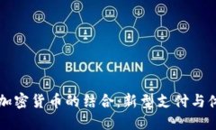 音乐节与加密货币的结合：新型支付与体验的未