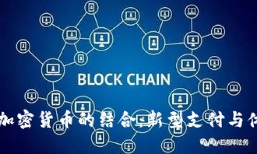 音乐节与加密货币的结合：新型支付与体验的未来