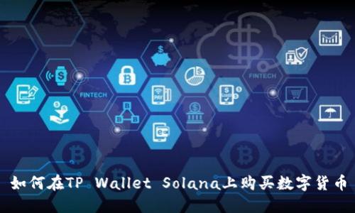 如何在TP Wallet Solana上购买数字货币