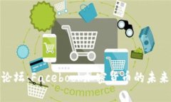 达沃斯论坛：Facebook加密货币的未来与影响