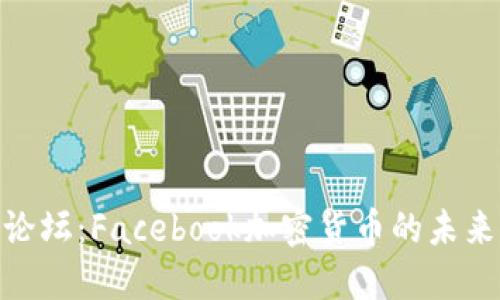 达沃斯论坛：Facebook加密货币的未来与影响