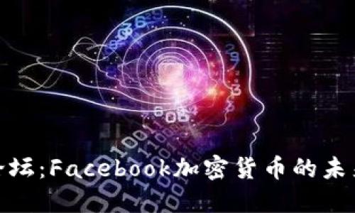 达沃斯论坛：Facebook加密货币的未来与影响