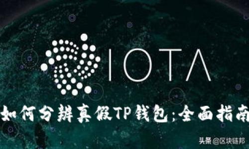 如何分辨真假TP钱包：全面指南