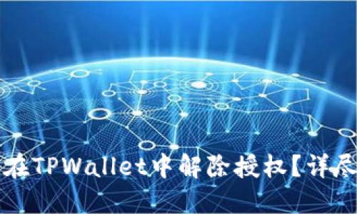 如何在TPWallet中解除授权？详尽指南
