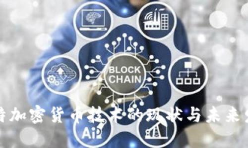 沙特加密货币技术的现状与未来发展