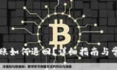 TPWallet转账如何退回？详细指南与常见问题解答