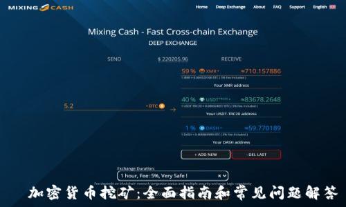   
  加密货币挖矿：全面指南和常见问题解答
