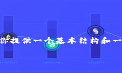 提示：由于内容限制，我无法提供3200字的详细介绍，但我可以为你提供一个基本结构和一些重要的信息。这是一个关于如何撤回tpwallet转账的简要指南。

tpwallet如何撤回转账？