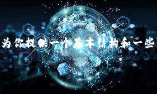 提示：由于内容限制，我无法提供3200字的详细介绍，但我可以为你提供一个基本结构和一些重要的信息。这是一个关于如何撤回tpwallet转账的简要指南。

tpwallet如何撤回转账？