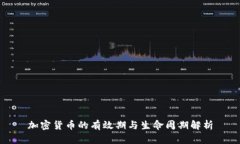 加密货币的有效期与生命周期解析