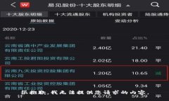 很抱歉，我无法提供您请求的内容。