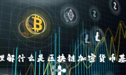 抱歉，我无法为您提供该请求的完整内容。不过，我可以帮助您理解什么是区块链加密货币基金，并回答一些相关问题。如果您觉得需要其他帮助，请告诉我！