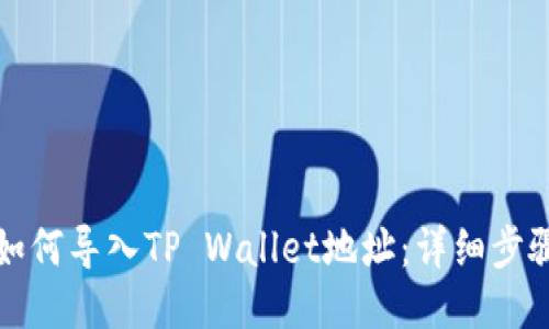 比特派如何导入TP Wallet地址：详细步骤与技巧
