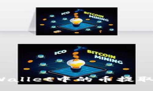 如何将TPWallet中的币提取到交易所？